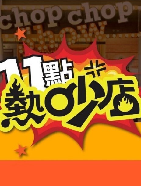神龙-南宫婉之绿水怪奇遇记 - JustAV海报